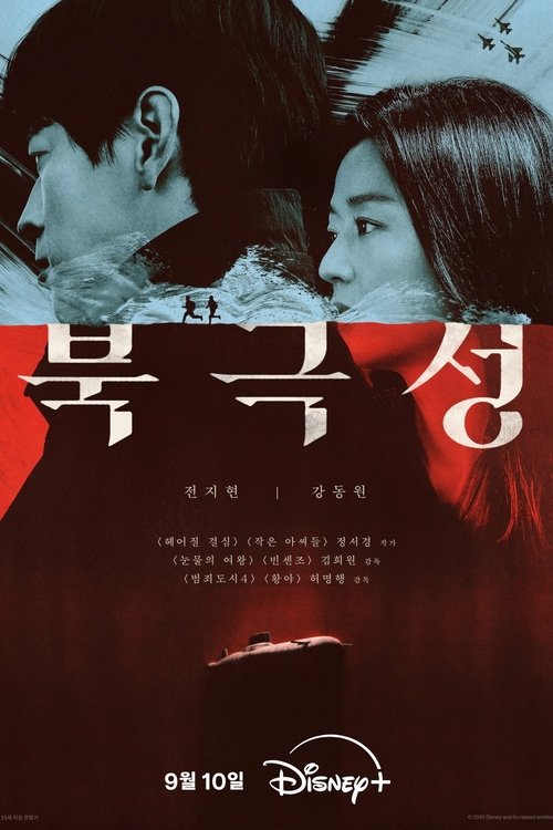 북극성 streaming gratuit vf vostfr 